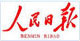 人民日报