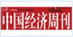 中国经济周刊
