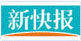 新快报