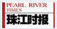 珠江时报