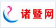 诸暨网