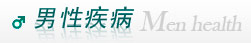 齐齐哈尔男科医院