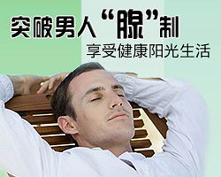 齐齐哈尔治疗前列腺炎
