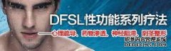 齐齐哈尔齐齐哈尔治阳痿男科医院